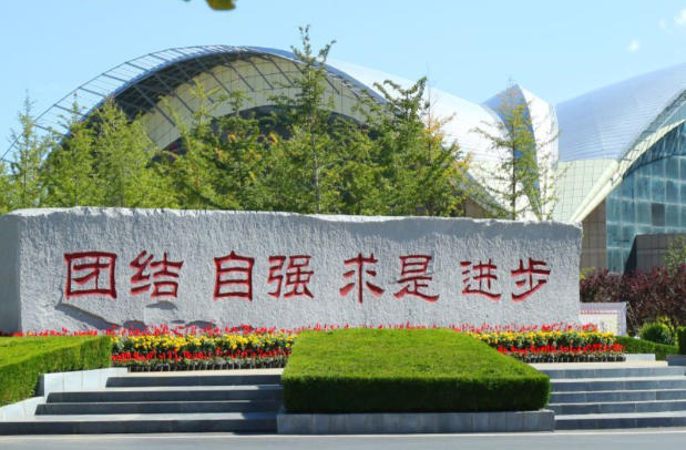 大连民族大学