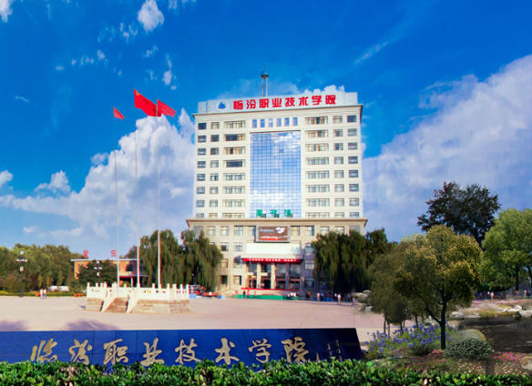 临汾职业技术学院