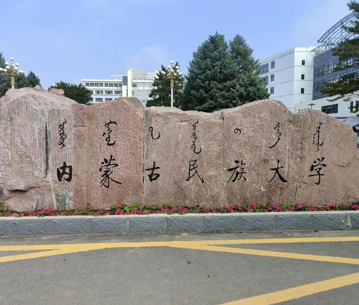 内蒙古民族大学