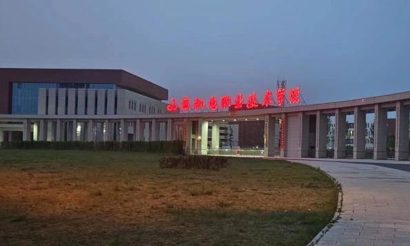 山西机电职业技术学院