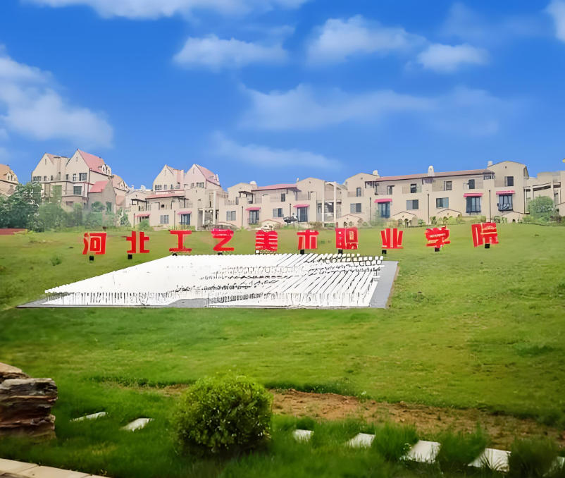 河北工艺美术职业学院