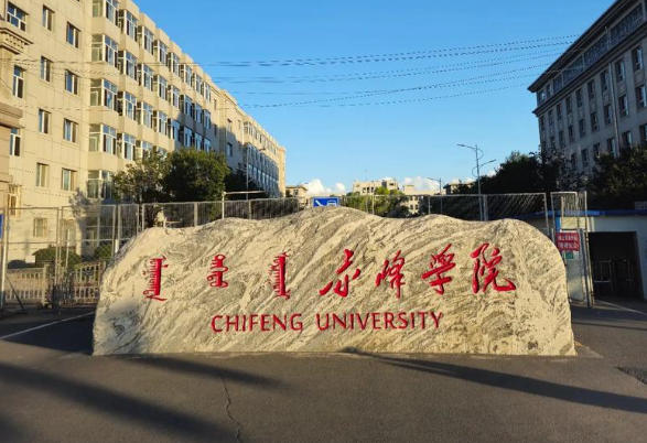 赤峰学院