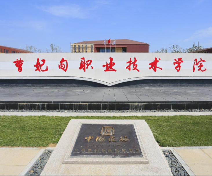 曹妃甸职业技术学院