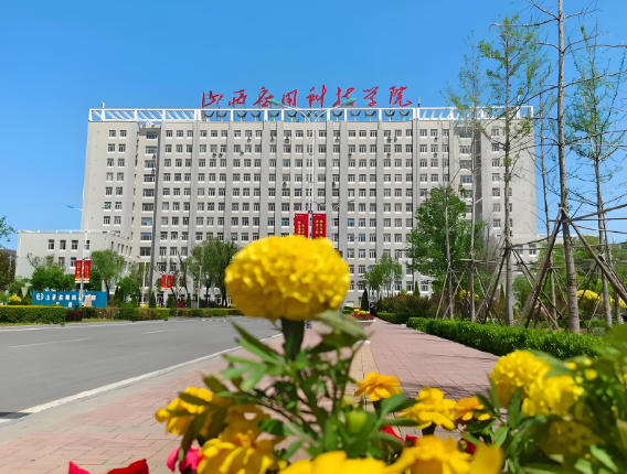 山西应用科技学院