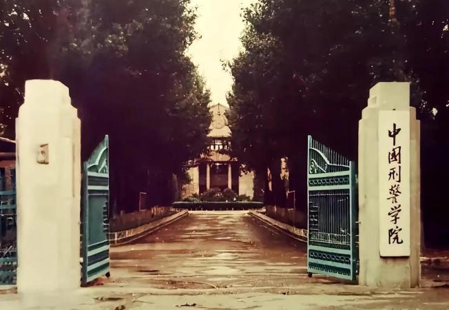 中国刑事警察学院