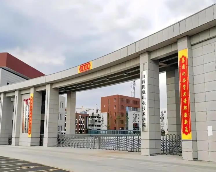 山西机电职业技术学院