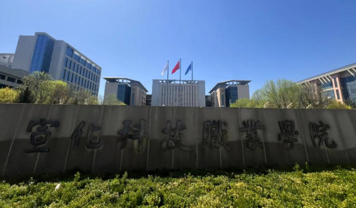 宣化科技职业学院