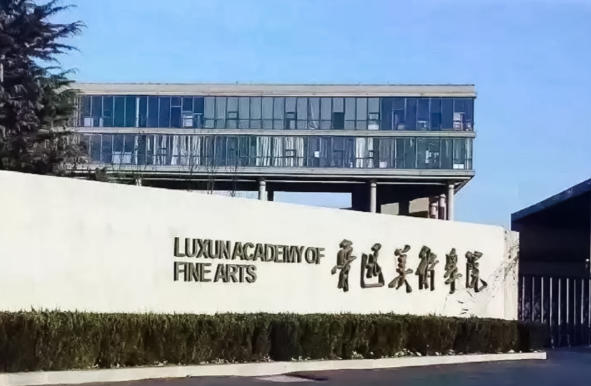 鲁迅美术学院