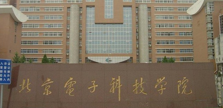 北京电子科技学院