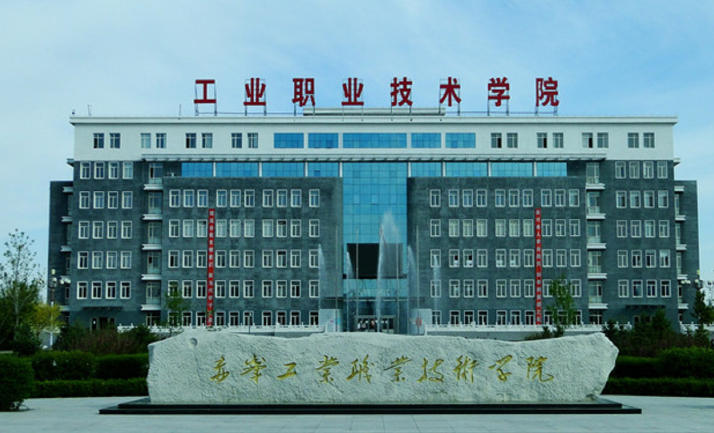 赤峰职业技术学院