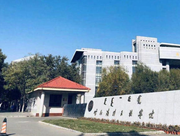呼和浩特民族学院