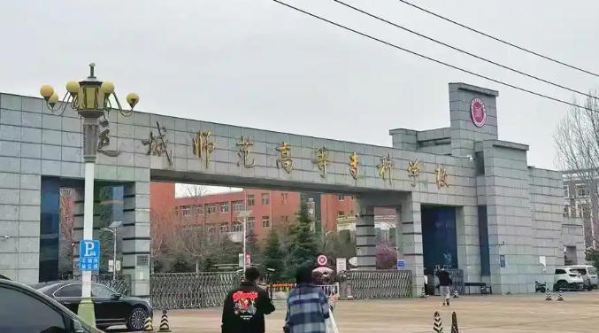 运城师范高等专科学校