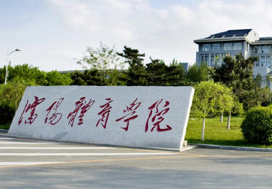 沈阳体育学院