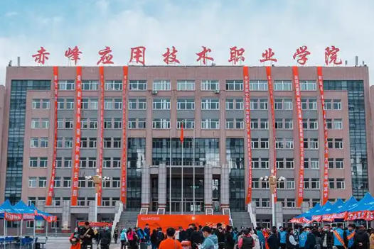 赤峰应用技术职业学院