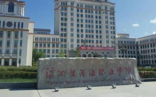 满洲里俄语职业学院