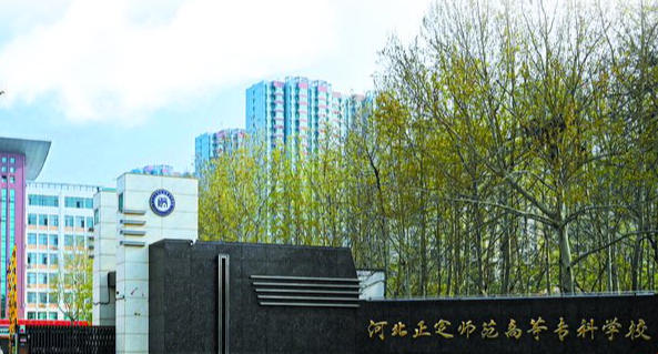 河北正定师范高等专科学校