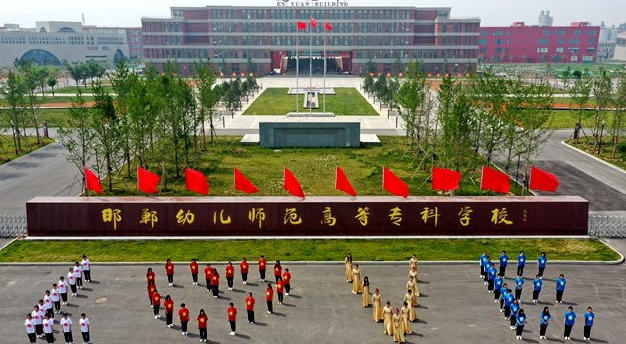 邯郸幼儿师范高等专科学校