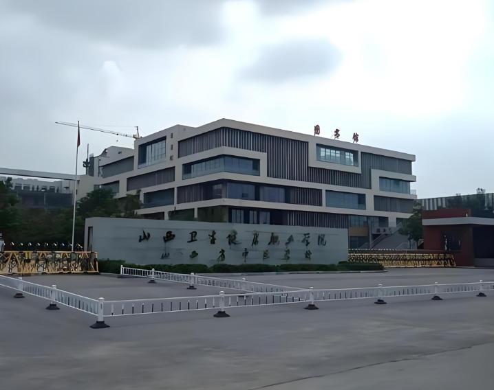 山西卫生健康职业学院
