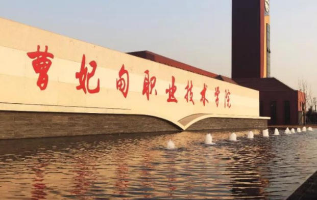 曹妃甸职业技术学院