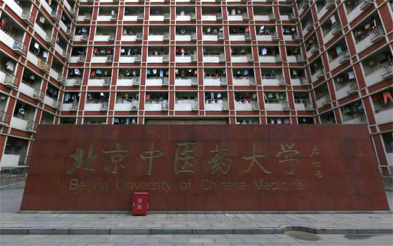 北京中医药大学