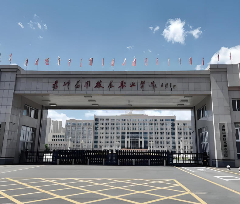 赤峰应用技术职业学院