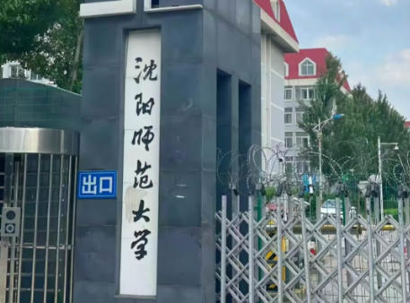 沈阳师范大学