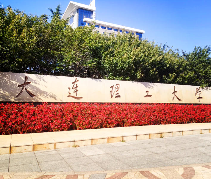 大连理工大学