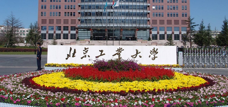 北京工业大学