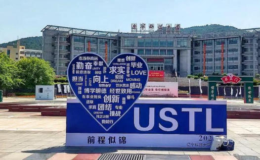 辽宁科技大学