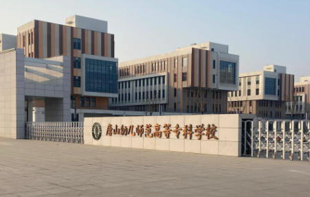 唐山幼儿师范高等专科学校