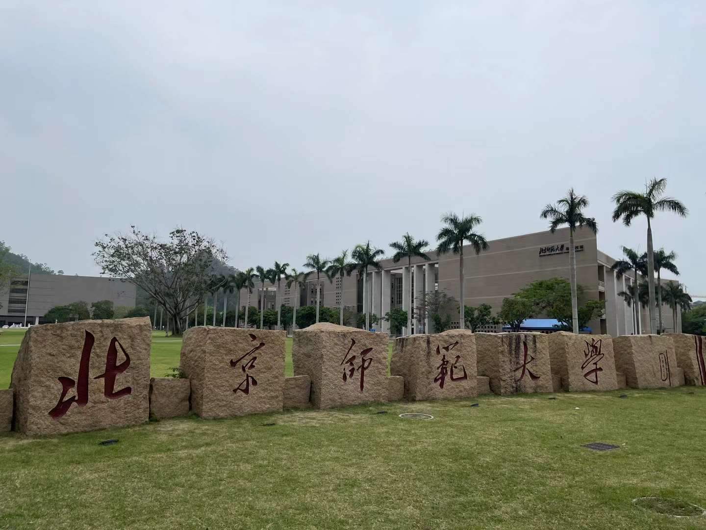 北京师范大学