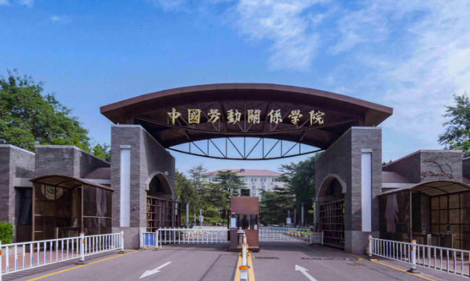 中国劳动关系学院
