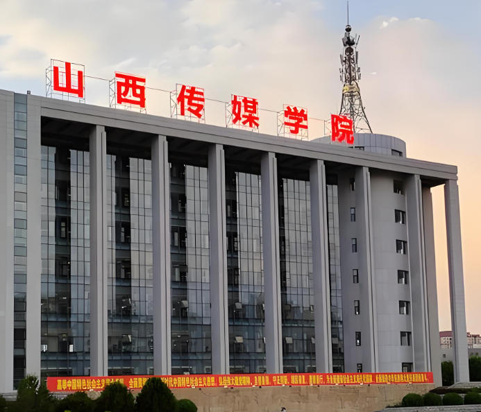 山西传媒学院
