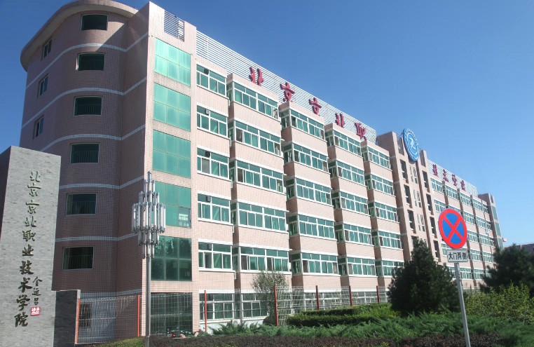 北京京北职业技术学院