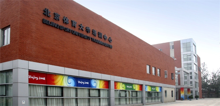 北京体育大学
