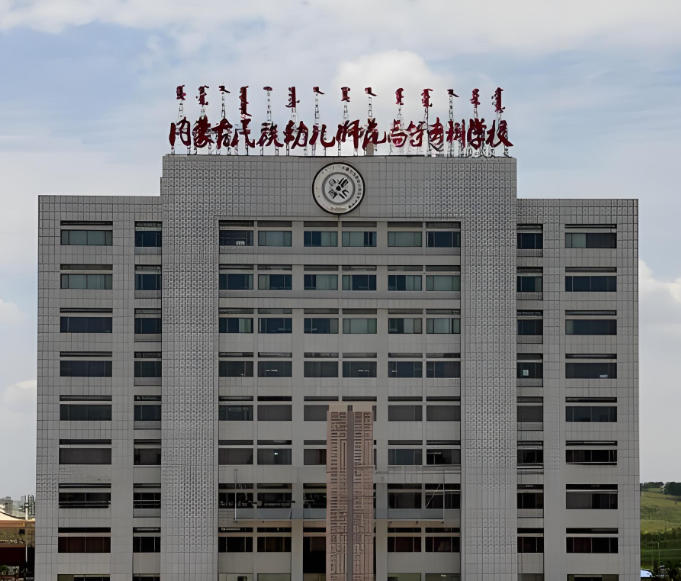 内蒙古民族幼儿师范高等专科学校