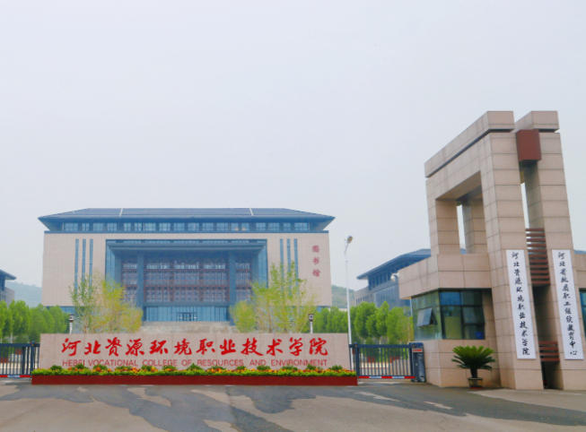 河北资源环境职业技术学院