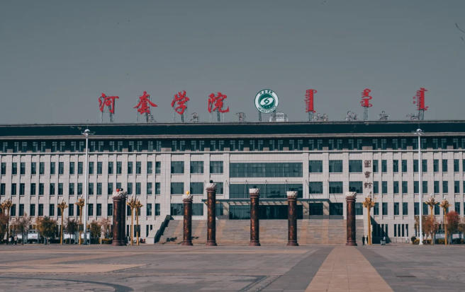 河套学院