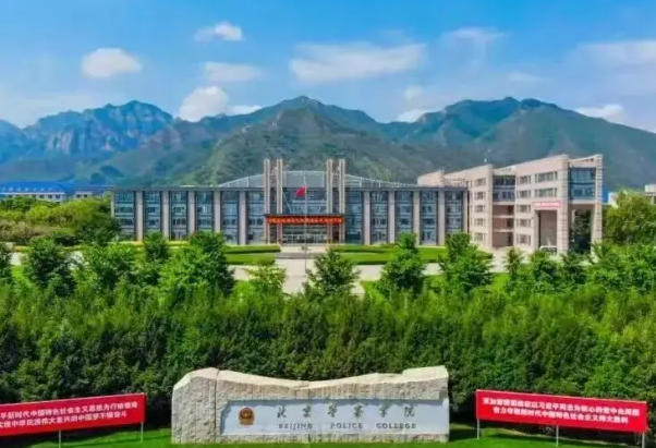 北京警察学院