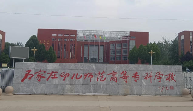 石家庄幼儿师范高等专科学校