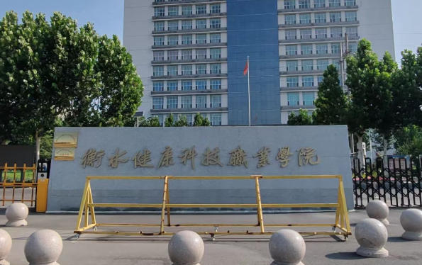 衡水健康科技职业学院