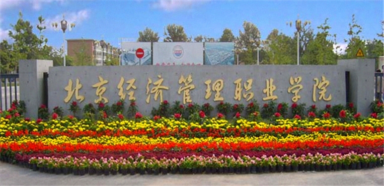 北京经济管理职业学院
