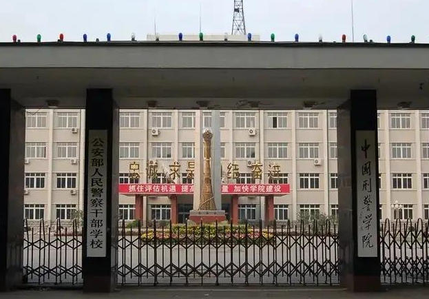 中国刑事警察学院