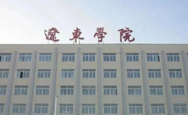 辽东学院