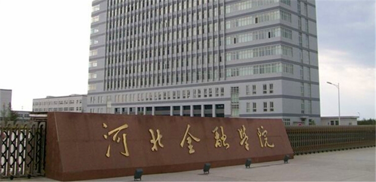 河北金融学院