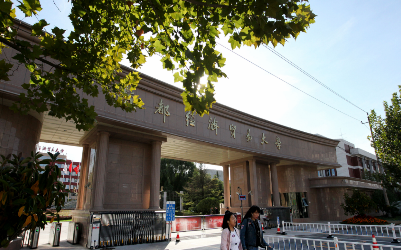 首都经济贸易大学