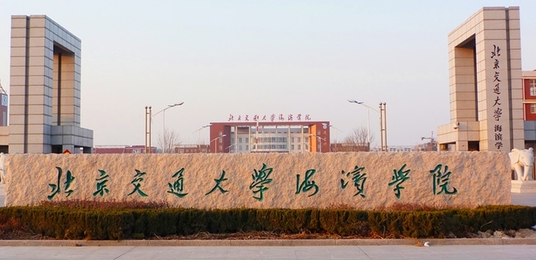 沧州交通学院