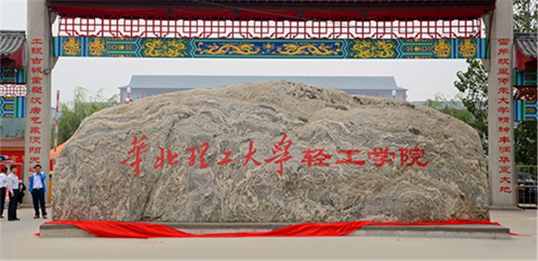 华北理工大学轻工学院