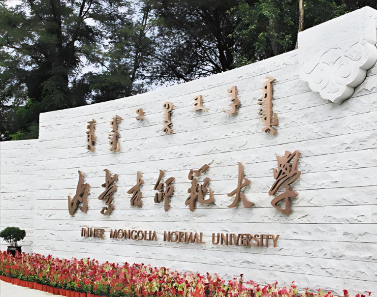 内蒙古师范大学