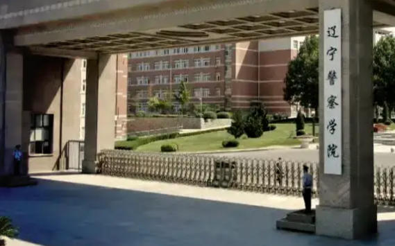 辽宁警察学院
